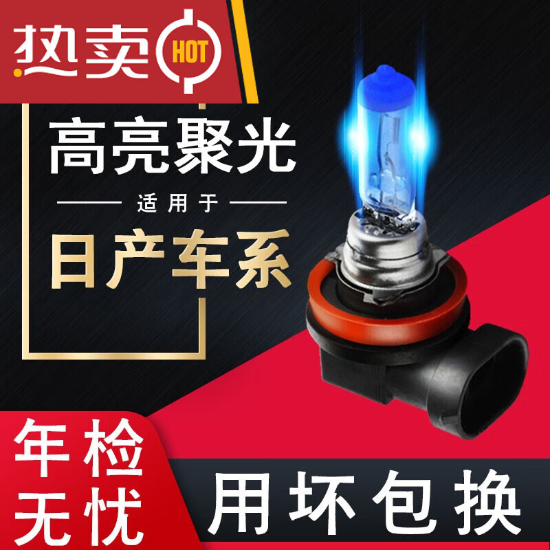 汽车远近光灯泡 高亮卤素车灯改装 轩逸 近光灯 h11 超白光 100w 2个