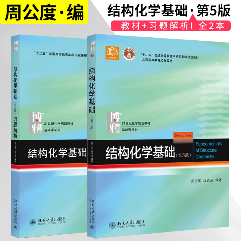 现货 结构化学基础 周公度 第五版第5版 教材+习题解析 共2本 北京大学出版社 结构化学基础 考研化学竞赛参考用书 A049 结构化学基础第五版教材+习题解