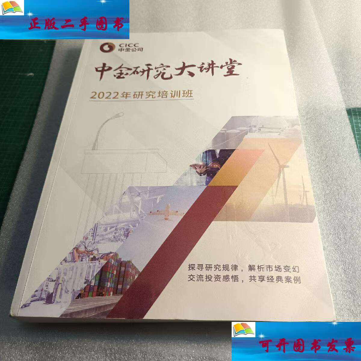 【二手9成新】中金研究大讲堂 2022年研究培训班 /中金 中金