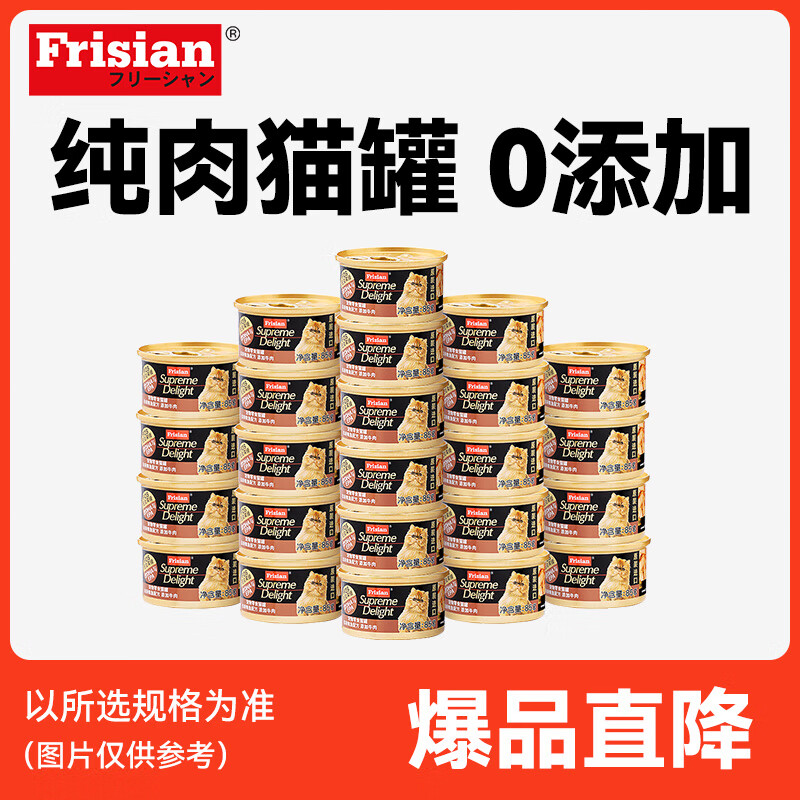 富力鲜（Frisian）宠物猫粮 猫湿粮 猫罐头 泰国进口猫咪罐头 白身鲔鱼添加牛肉85g 24罐组合装