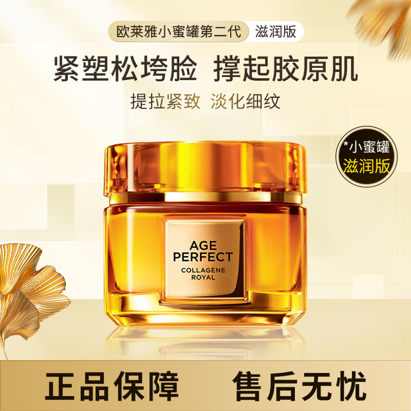 欧莱雅（LOREAL）小蜜罐花蜜胶原面霜 60ml