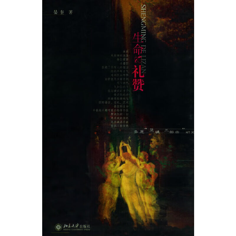 生命的礼赞:多恩"灵魂三部曲"研究