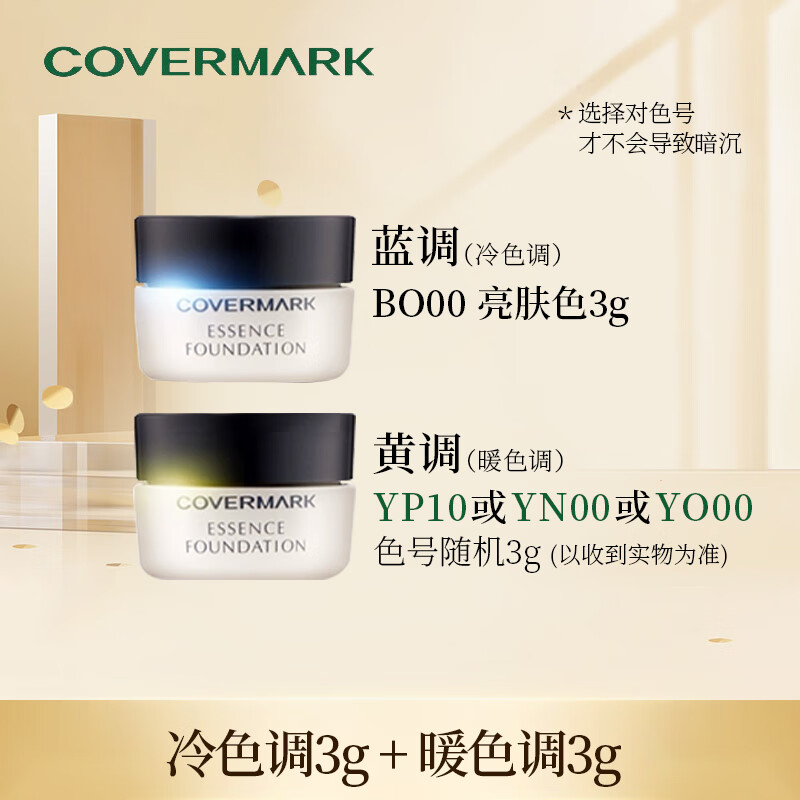 COVERMARK中草粉底霜BO00冷色调 亮肤白 3g+暖色调 色号随机3g