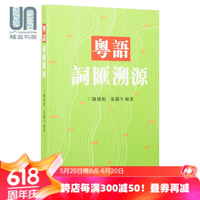 粤语词汇溯源 港台原版 陈雄根 张锦少 香港商务印书馆