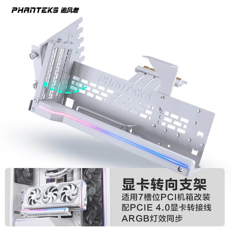 PHANTEKS追风者GPUKT 4.0白色可旋转显卡支架套件配PCIe 4.0显卡转接线220mm(NV5机箱升级竖装显卡)