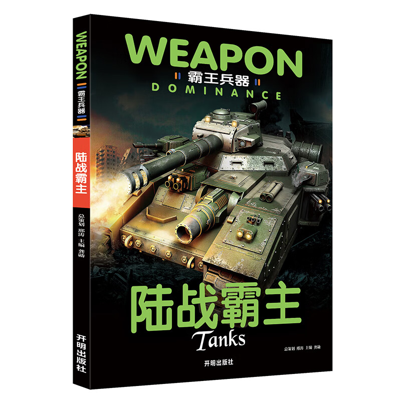 霸王兵器 陆战霸主 彩图非注音版 主战坦克步兵装甲战车两栖战车 霸王兵器-陆战霸主 无规格