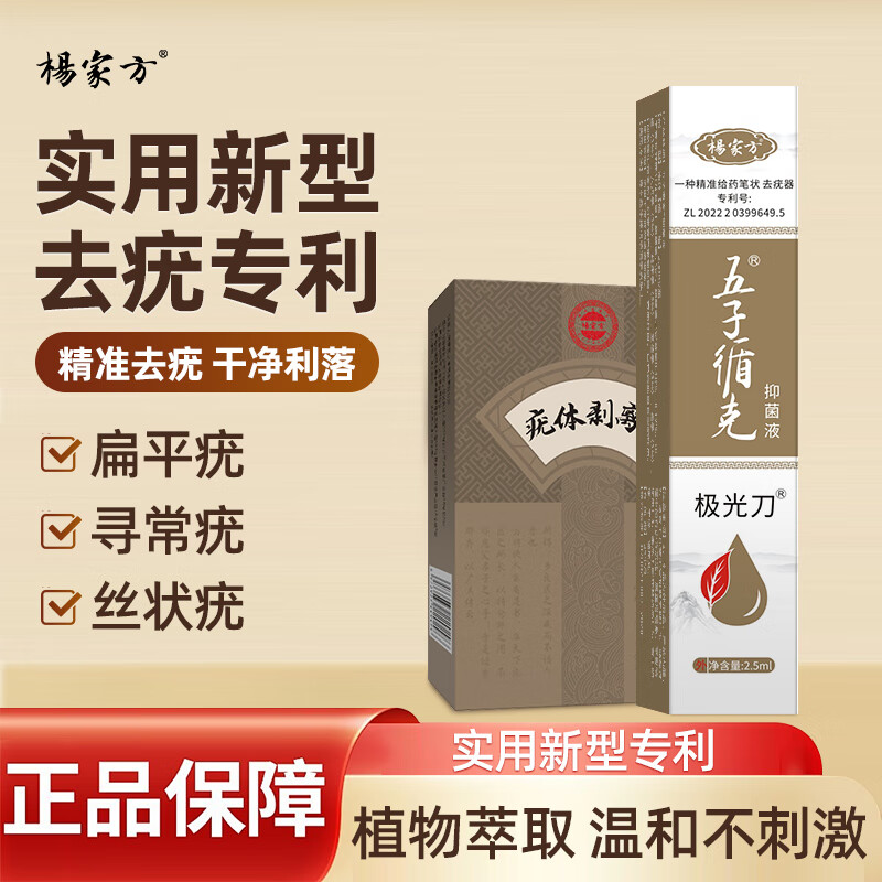 杨家方去疣笔扁平疣丝状疣跖疣瘊子尖锐湿疣手部面部颈部 去疣笔*1 京东折扣/优惠券