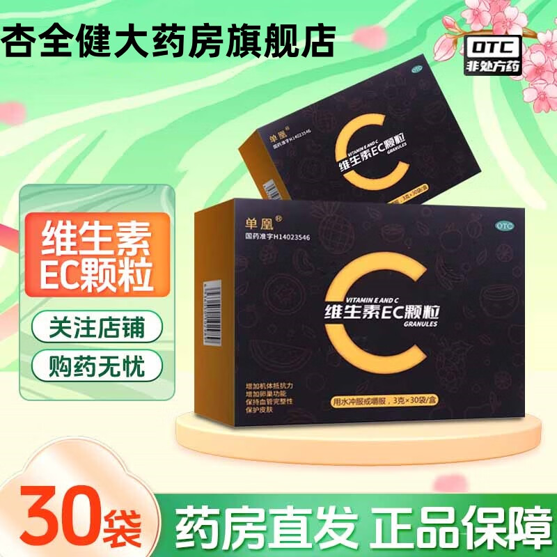 单凰 维生素ec颗粒3g*30袋/盒维生素e和维生素c缺乏引起的疾病otc 1盒