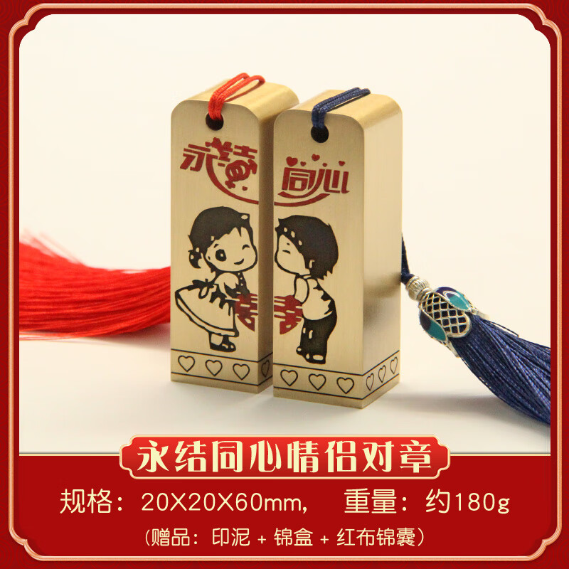 对章个人姓名篆刻铜印七夕纪念礼品 永结同心黄铜情侣对章20x20x60mm