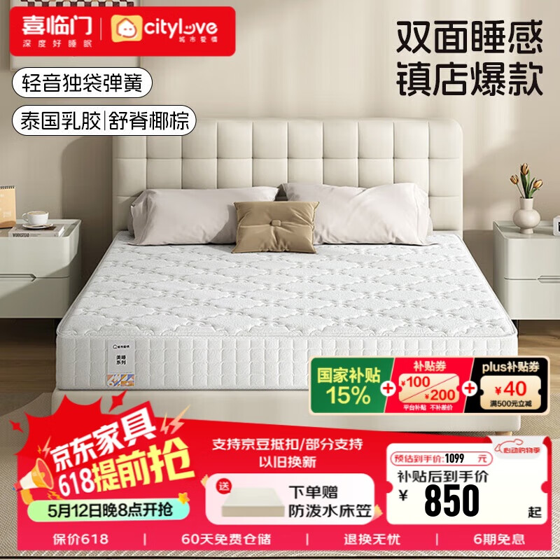城市爱情喜临门床垫 乳胶独袋弹簧床垫双面舒脊席梦思床垫子 大白 1.5×2米