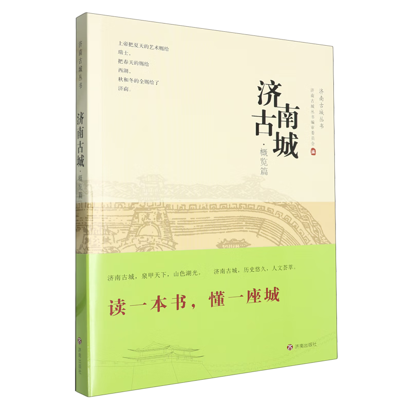 【新华书店正版】 济南古城.概览篇  国家/区域地理地图