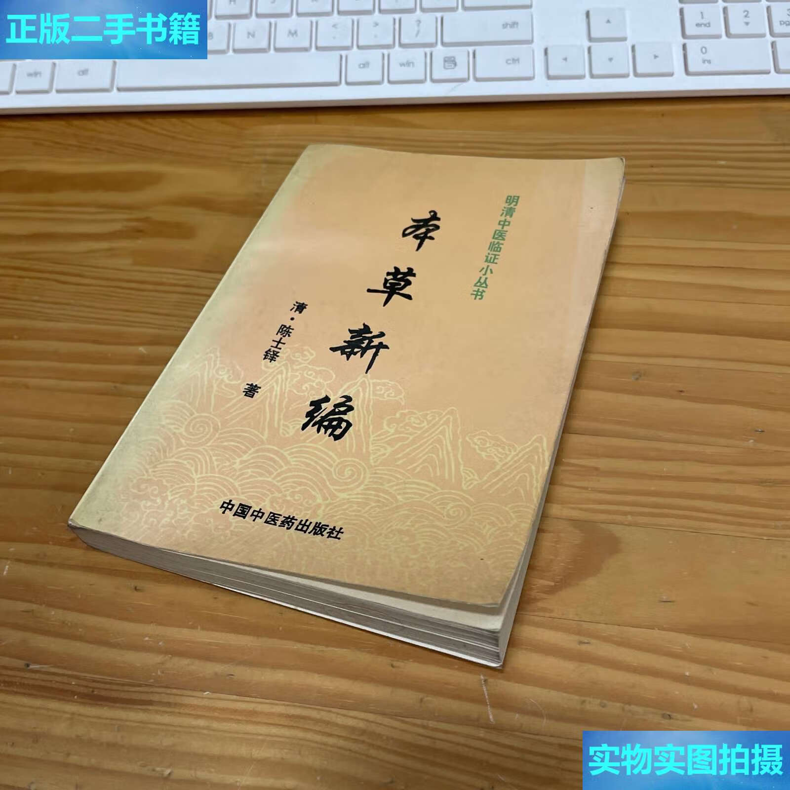 【二手9成新】明清中医临证小丛书 本草新编 /陈士铎 中国中医药
