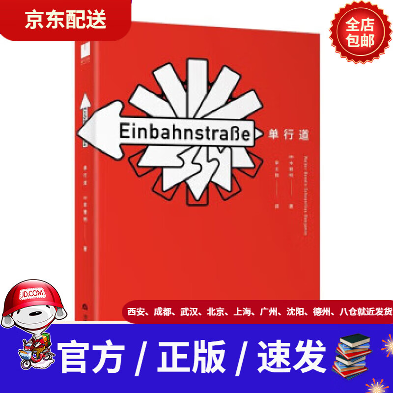 【新华书店 正版新书】单行道[德]本雅明当代世界出版社