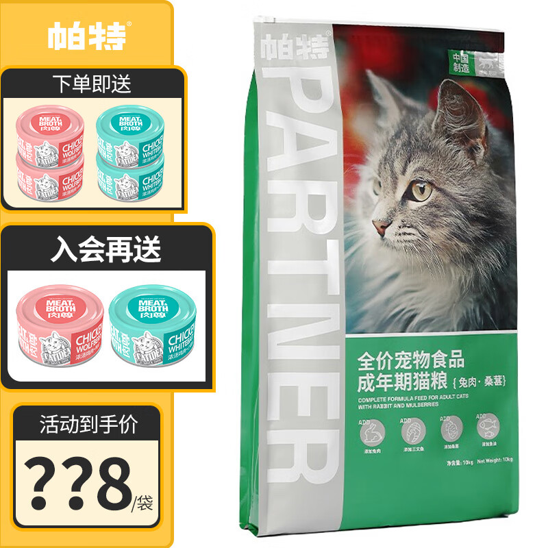 帕特宠物猫粮 桑葚兔肉果蔬通用全价成猫粮 成猫10kg