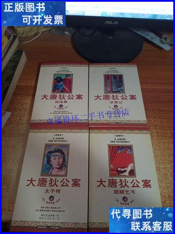 【二手9成新】大唐狄公案(1-4册) /[荷兰]高罗佩 海南出版社
