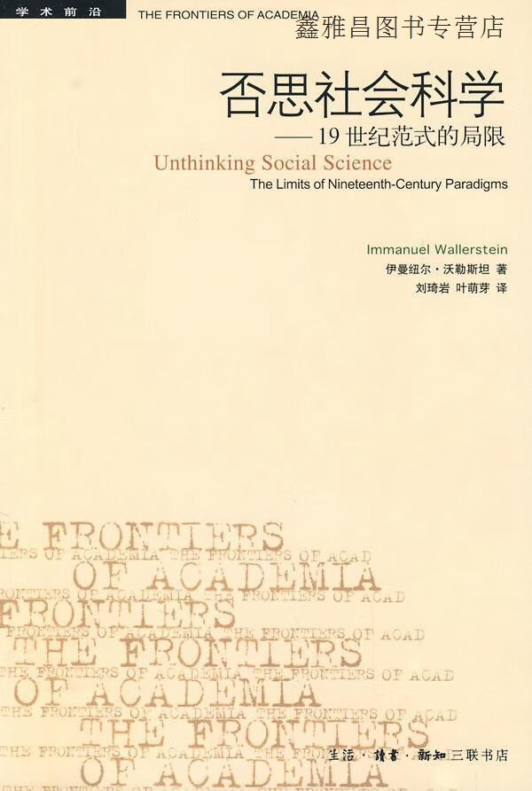 否思社会科学  19世纪范式的局限,伊曼纽尔·沃勒斯坦著,生活·读书