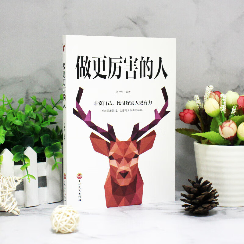 【东方文澜】做更厉害人丰富自己比讨好别人更有力让你的人生强大 做