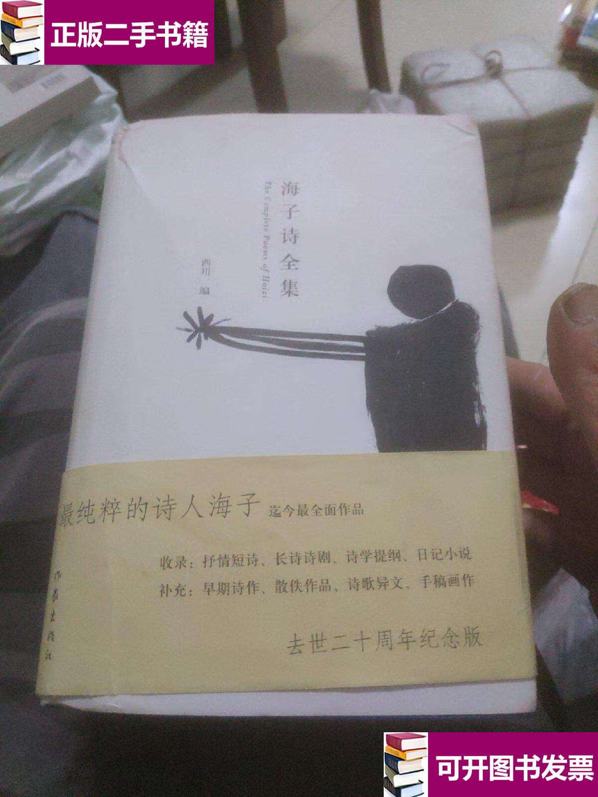 【二手9成新】海子诗全集 /海子 作家
