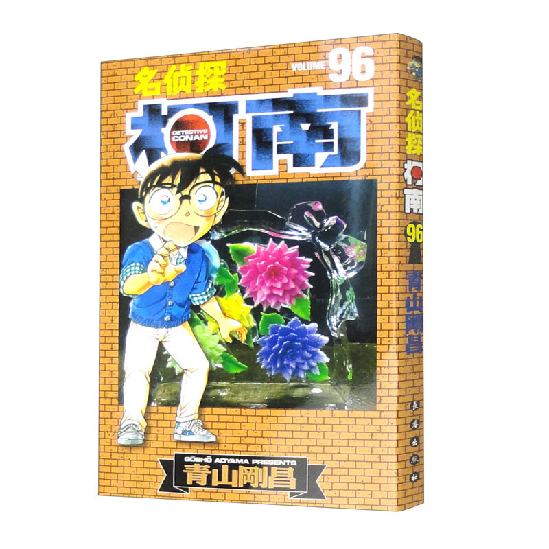 名侦探柯南 96