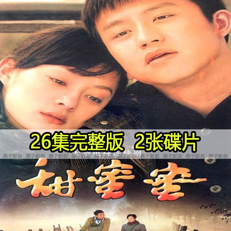 rrlfcs甜蜜蜜 相爱十年电视连续剧dvd碟片光盘全集完整版 邓超 孙俪