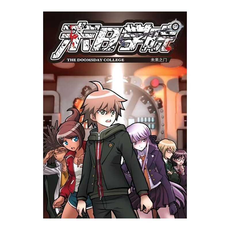 末日学院6:未来之门