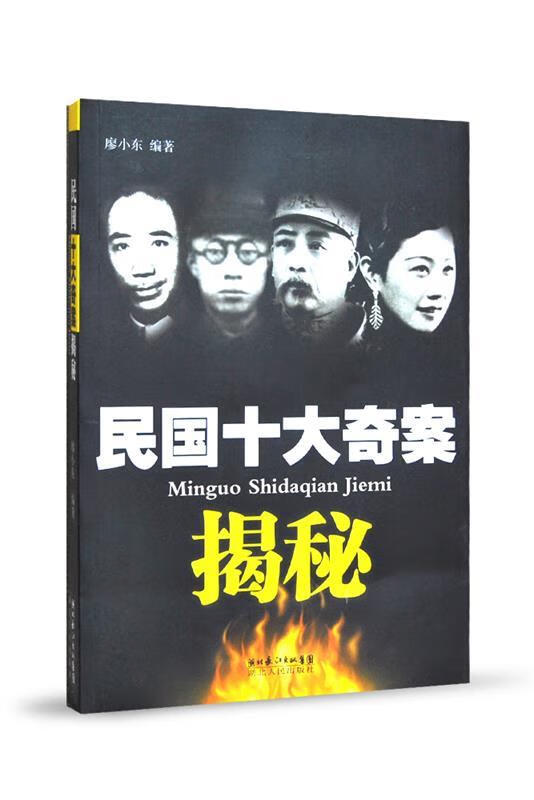 民国十大奇案揭秘【稀缺图书,放心购买】
