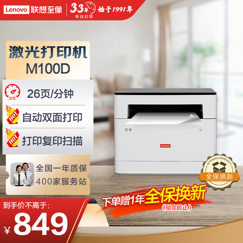 联想（Lenovo）M100D 自动双面黑白激光打印机 打印复印一体机 商用办公家用学习 学生作业打印机