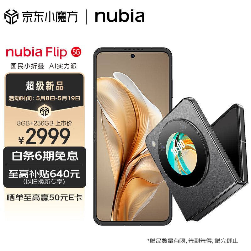 nubia 努比亚 Flip 5G折叠屏手机 8GB+256GB 焦糖色