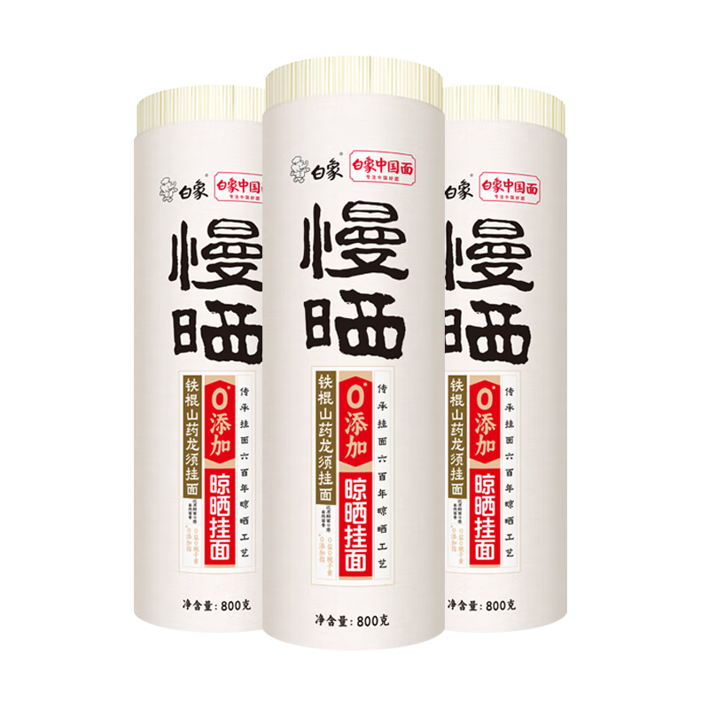 白象 慢晒龙须面【铁棍山药0盐配方】800g×3爽滑速食细挂面条营养早餐