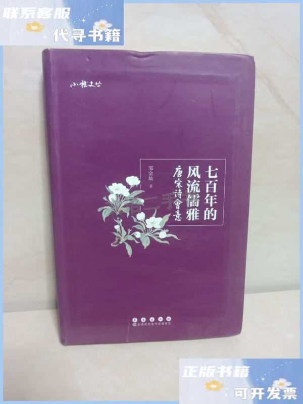 【二手9成新】唐宋诗会意:七百年的风流儒雅 /邹金灿 长春出版社