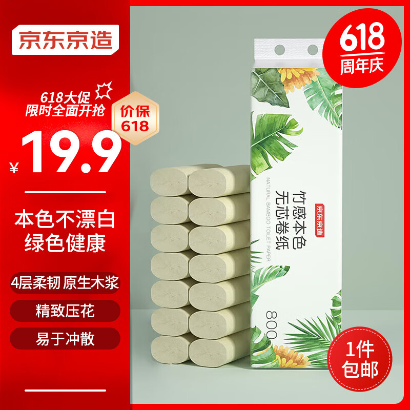 京东京造竹感本色无芯卷纸 14卷4层 800g卫生纸 纸巾卷纸 厕纸