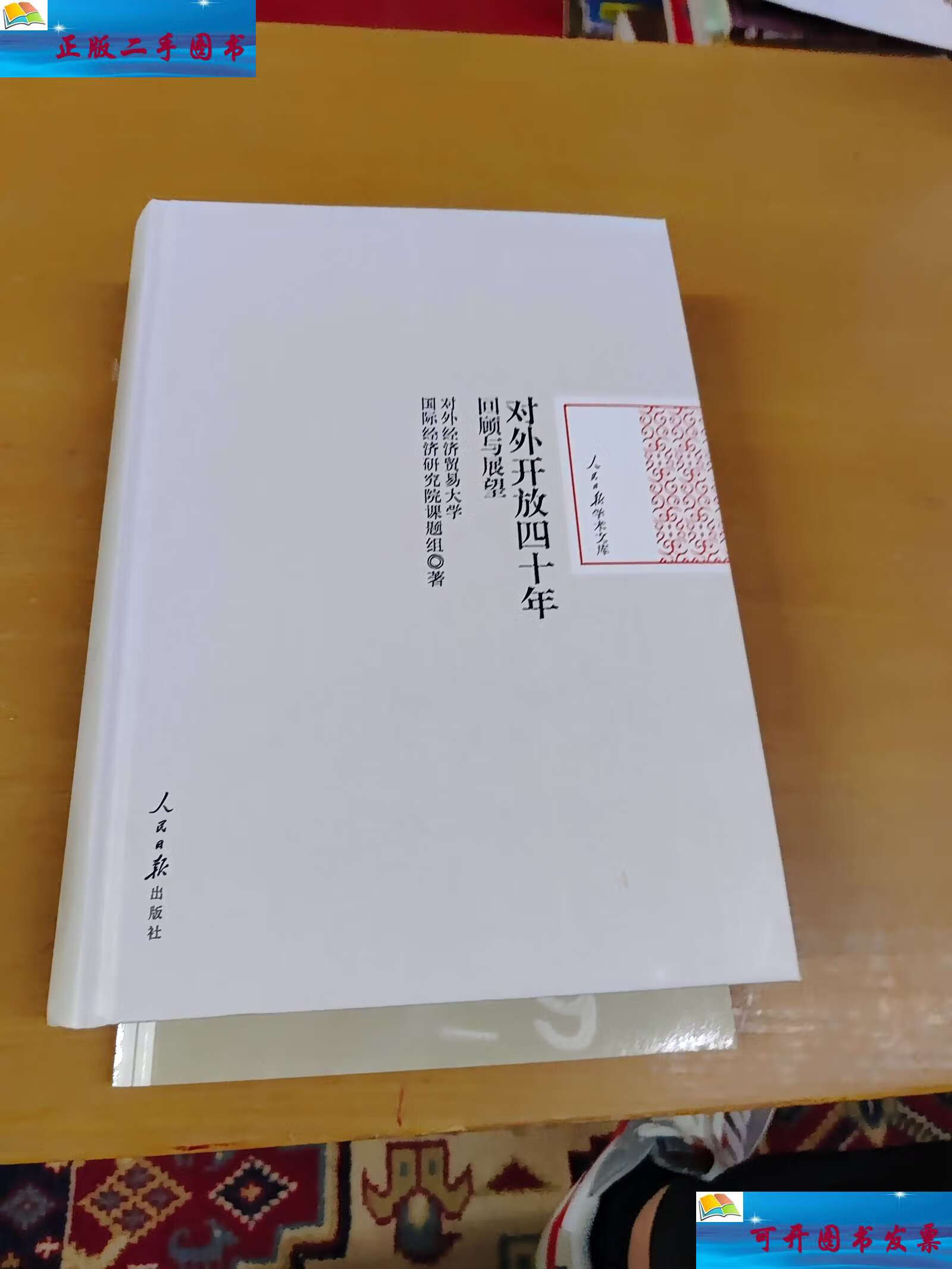 【二手9成新】对外开放四十年:回顾与展望 /对外经济贸易大学国际经济