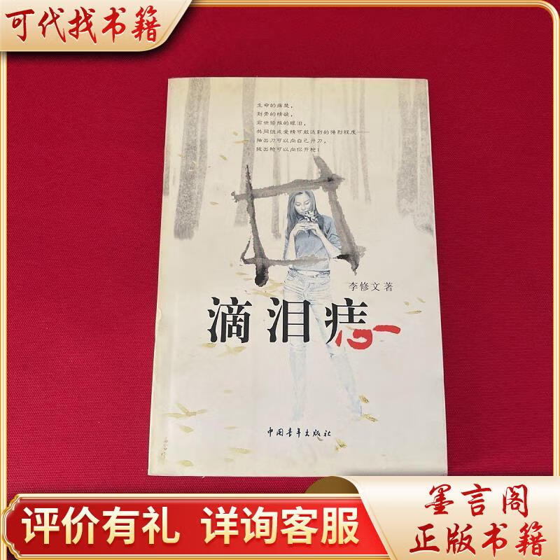 滴泪痣9787500647294中国青年出版社李修文著