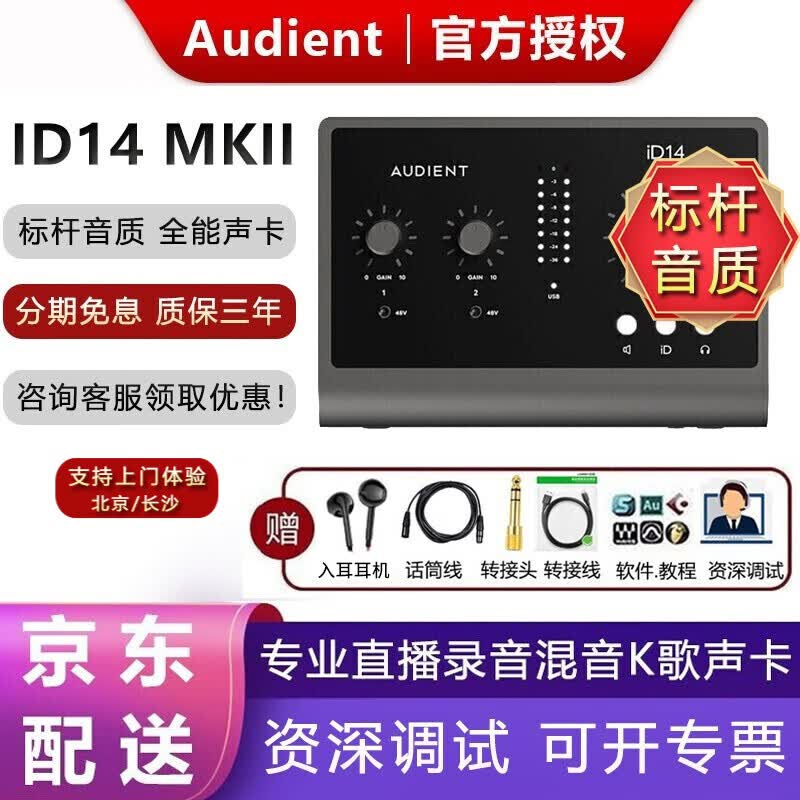 audient奥顿特ID14MKII 音频接口人声乐器录音声卡 电脑直播k歌声卡套装 ID14 MK2（官方标配）怎么看?