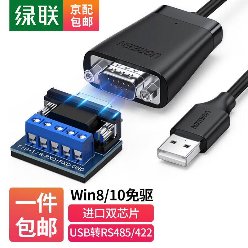 绿联 USB转RS422 485转换器九针串口连接线电脑com口通信线转接线 工业级FT232芯片 USB转RS422/485串口线 0.5m