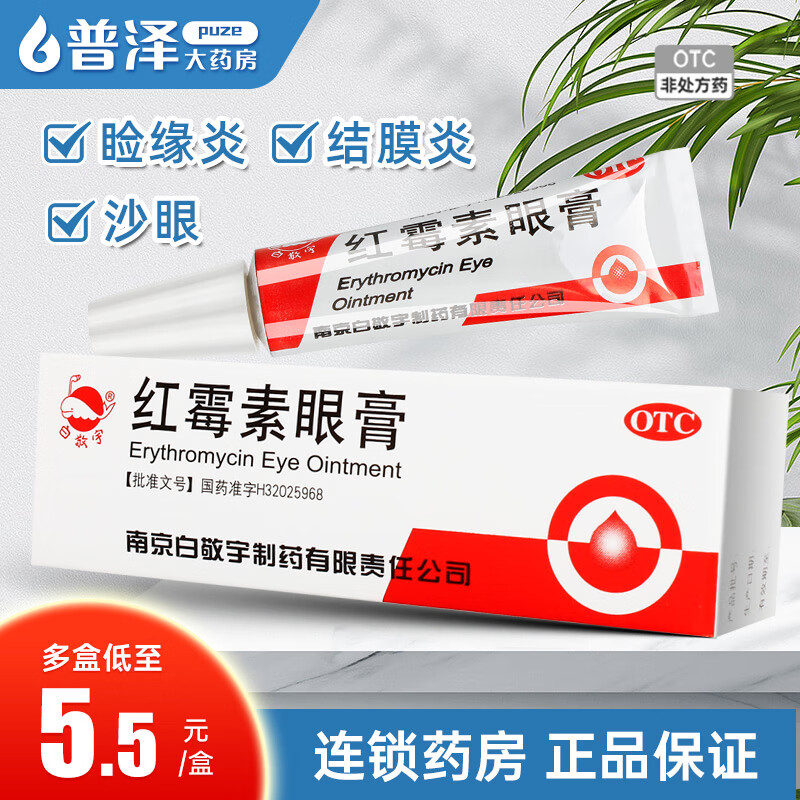 白敬宇红霉素眼膏2g沙眼结膜炎睑缘炎眼外感染 1盒