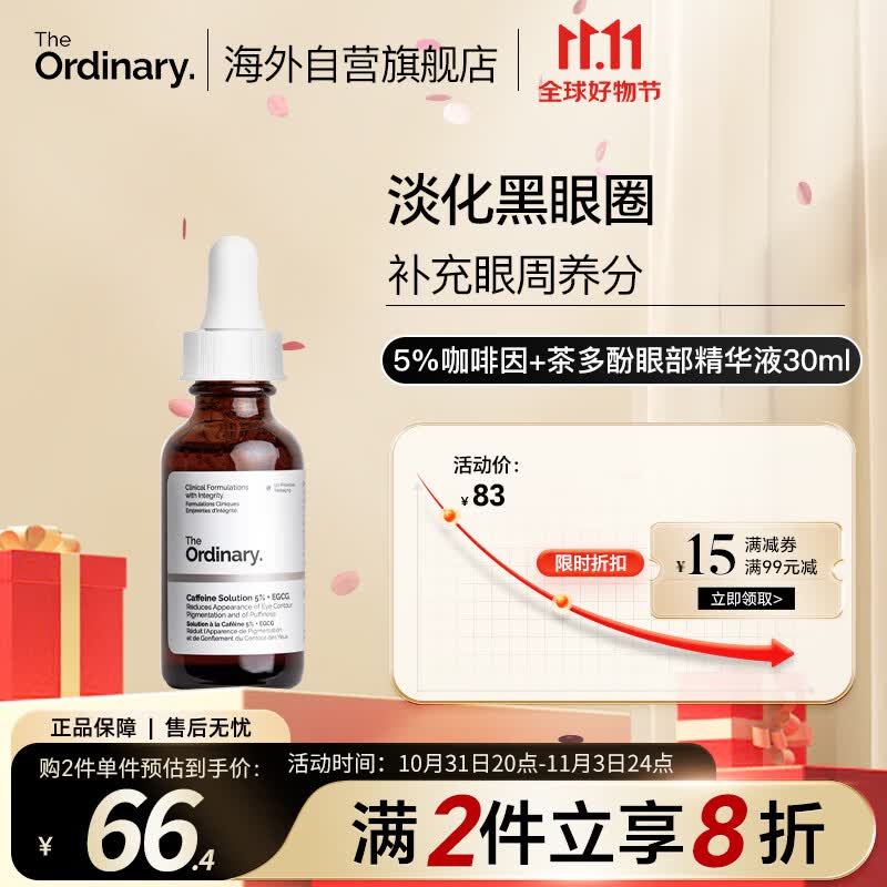 THE ORDINARY5%咖啡因眼霜眼部精华液补水淡黑眼圈紧致减轻眼袋浮30ml纯净护肤使用感如何?