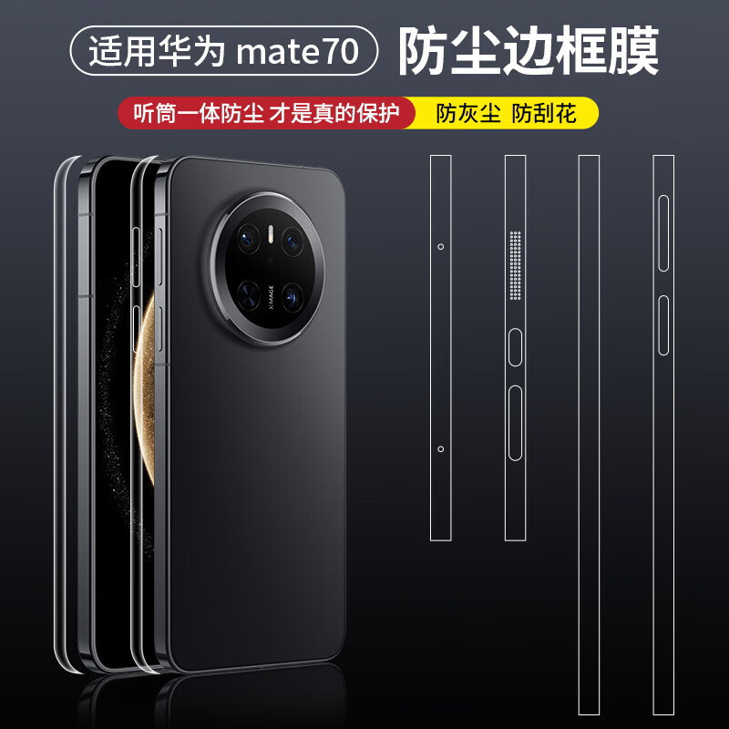 酷摩科适用于华为Mate70手机喇叭防尘边框膜Mate70Pro+手机侧面防刮贴膜Mate 70 RS 边框保护膜 防尘边框膜【高清款】1套 华为Mate 70