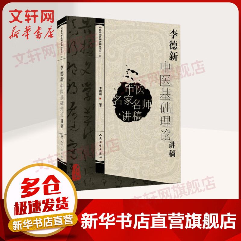 官方正版 李德新中医基础理论讲稿 中医各科 9787117095082 人民卫生出版社