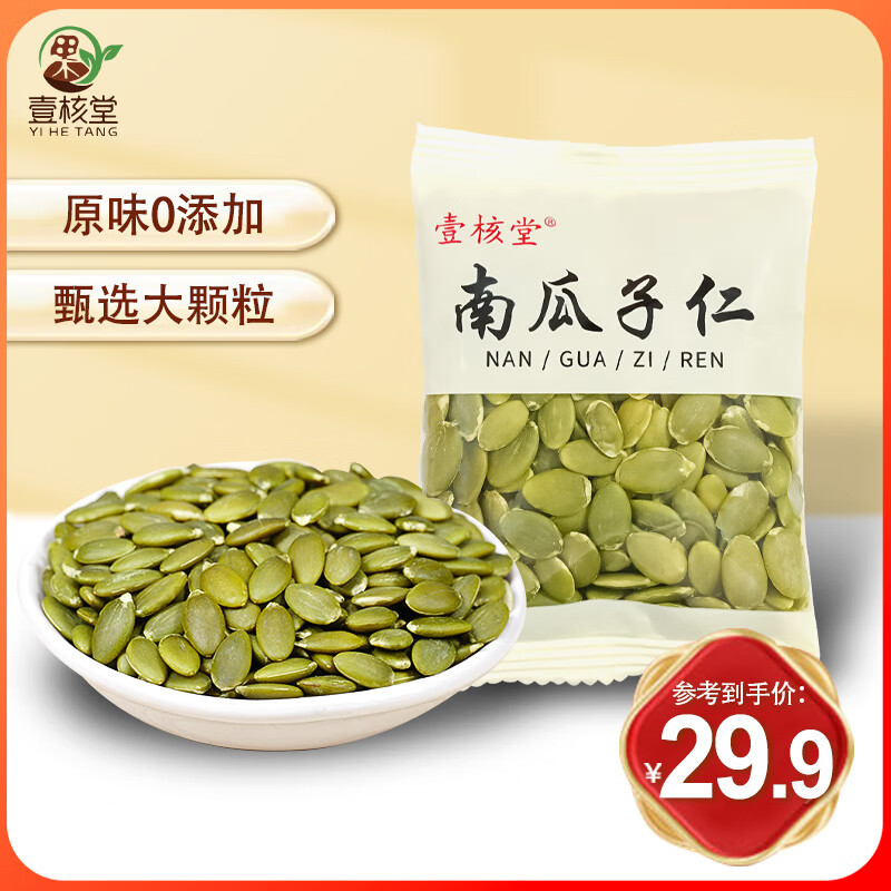 壹核堂壹核堂无壳南瓜子仁大颗粒去皮果仁原味休闲新鲜独立包装即食零食 【超值实惠】原味南瓜子仁约20包