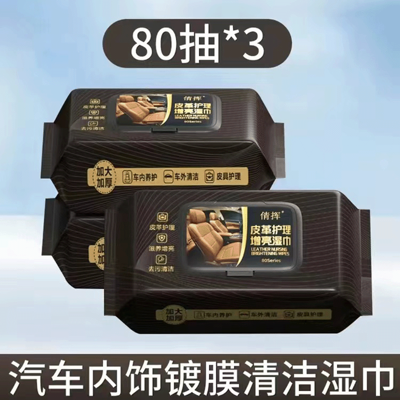 途虎汽车内饰清洁镀膜湿巾车用皮质皮革座椅专用强力去污渍擦车神器 【3大包240片 实惠装】 途虎养车通用