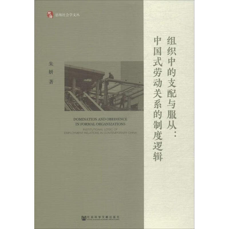 组织中的支配与服从【稀缺图书,放心购买】