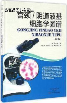 宫颈阴道液基细胞学图谱(第2版),郑英 主编,河南科学技术出版社