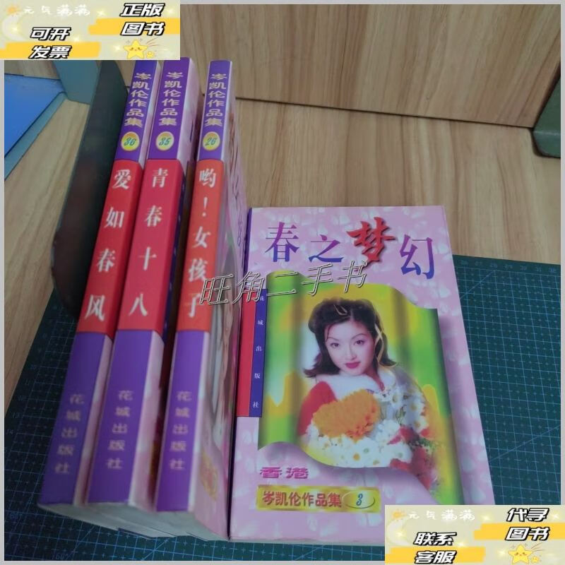 【二手9成新】岑凯伦作品集:春之梦幻,青春十八,爱如春风,哟