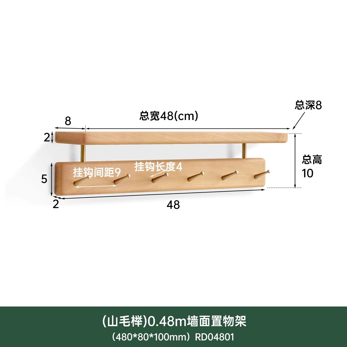 源氏木语实木墙面置物架挂衣钩墙上壁挂式挂衣架客厅挂钩衣帽架 (山毛榉)0.48米置物架