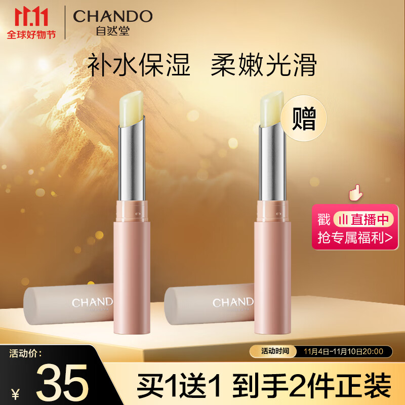 自然堂（CHANDO）柔嫩保湿护唇膏1.8g属于什么档次？