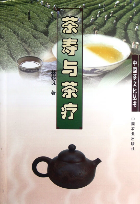 茶寿与茶疗/中国茶文化丛书