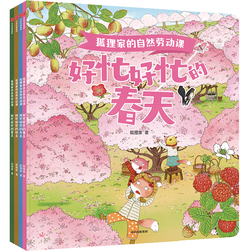 狐狸家的自然劳动课 （全4册）【3-6岁】狐狸家 著