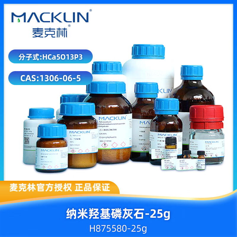 麦克林 纳米羟基磷灰石,cas:1306-06-5,粒径:200nm,25g,h875580-25g