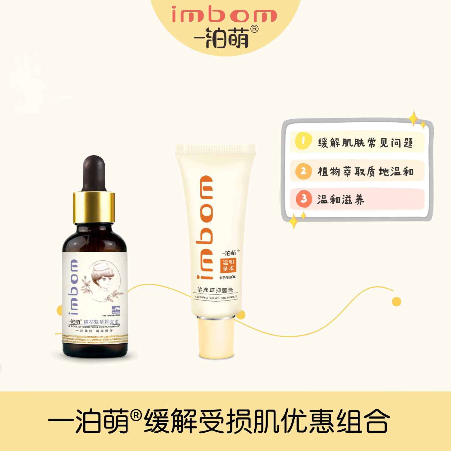 一泊萌【官方直售】珍珠草抑菌膏预防口水湿痒膏抑菌膏护臀霜膏护肤膏 珍草膏20g*1+紫草油30ml*1 京东折扣/优惠券